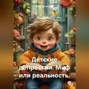 Постер книги Детские депрессии. Миф или реальность.