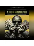 Андрей Миллиардов - Искусство больших перемен. Как изменить жизнь к лучшему