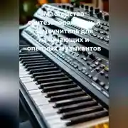 Постер книги Мастерство синтезатора: полный самоучитель для начинающих и опытных музыкантов