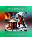 Александр Помнящий - Сказка о Кузнеце и Жадном Бароне