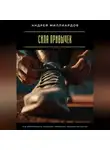 Андрей Миллиардов - Сила привычек. Как формировать полезные привычки, которые остаются