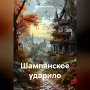 Постер книги Шампанское ударило