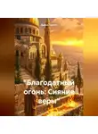 Дьякон Святой - «Благодатный огонь: Сияние веры»