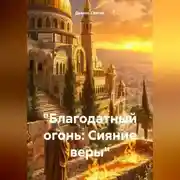 Постер книги «Благодатный огонь: Сияние веры»
