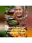 Романова Виктория - Секреты бабушки Амиры: настоящая алжирская кухня