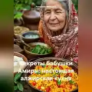 Постер книги Секреты бабушки Амиры: настоящая алжирская кухня