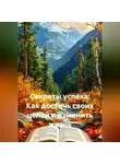 Бизнес Процессор - Секреты успеха: Как достичь своих целей и изменить жизнь