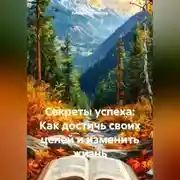 Постер книги Секреты успеха: Как достичь своих целей и изменить жизнь
