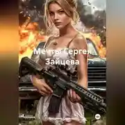 Постер книги Мечты Сергея Зайцева