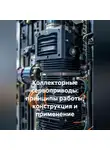 Инженер - Коллекторные сервоприводы: принципы работы, конструкция и применение