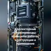 Постер книги Коллекторные сервоприводы: принципы работы, конструкция и применение