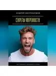 Андрей Миллиардов - Секреты уверенности. Как побороть сомнения и страхи