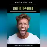 Постер книги Секреты уверенности. Как побороть сомнения и страхи