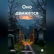Постер книги Оно движется