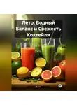 Эл Ли - Лето : Водный Баланс и Свежесть Коктейли
