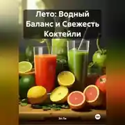 Постер книги Лето : Водный Баланс и Свежесть Коктейли