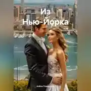 Постер книги Из Нью-Йорка