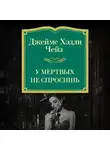 Джеймс Хэдли Чейз - У мертвых не спросишь