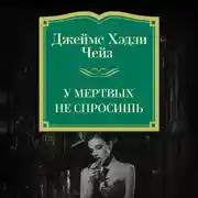 Постер книги У мертвых не спросишь