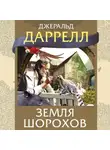 Джеральд Даррелл - Земля шорохов