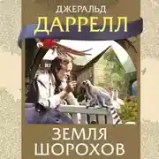 Постер книги Земля шорохов