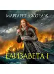Маргарет Джордж - Елизавета I