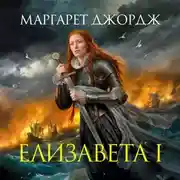 Постер книги Елизавета I