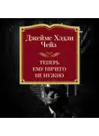 Джеймс Хэдли Чейз - Теперь ему ничего не нужно