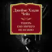 Постер книги Теперь ему ничего не нужно
