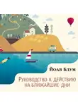 Йоав Блум - Руководство к действию на ближайшие дни