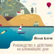 Постер книги Руководство к действию на ближайшие дни