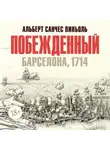Альберт Санчес Пиньоль - Побежденный
