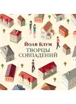 Йоав Блум - Творцы совпадений