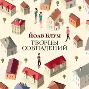 Постер книги Творцы совпадений