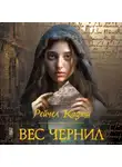 Рейчел Кадиш - Вес чернил