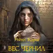 Постер книги Вес чернил
