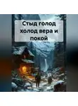 Равшан Юлдашев - Стыд голод холод вера и покой