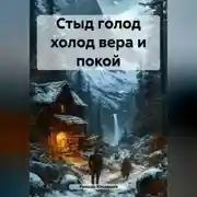 Постер книги Стыд голод холод вера и покой