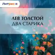 Постер книги Два старика