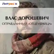 Постер книги Оправданный «отцеубийца»
