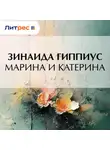 Зинаида Гиппиус - Марина и Катерина