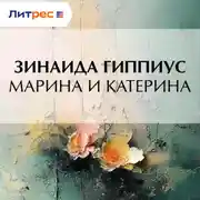 Постер книги Марина и Катерина