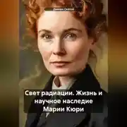 Постер книги «Свет радиации: Жизнь и научное наследие Марии Кюри»