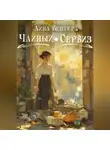 Лина Вентура - Чайный сервиз