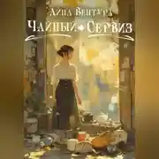 Постер книги Чайный сервиз
