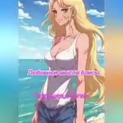 Постер книги Любовные мысли Алисы