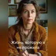 Постер книги Жизнь, которую я не прожила