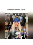 Лина Палей - «Дневничок моей Души..»