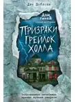 Дэн Поблоки - Призраки «Грейлок Холла»