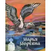 Постер книги Марья Моревна